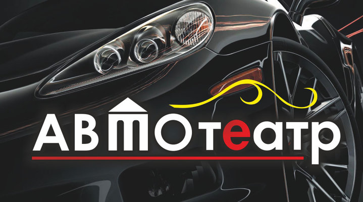 автотеатр_виз.jpg (133.31 КБ) Просмотров: 205259 автотеатр_виз.jpg