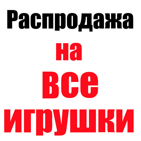 на игрушки.jpeg