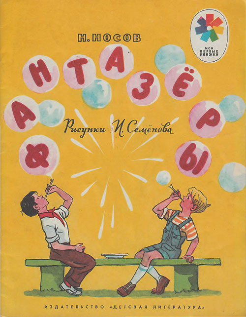 semenov-fantazery.jpg