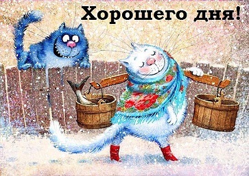 Хорошего дня!.jpg