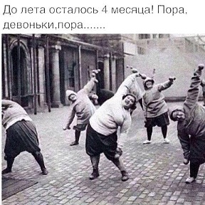 До лета осталось 4 месяца....пора, девоньки, пора....jpg