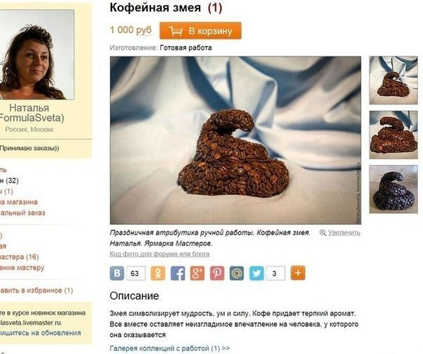 кофейная змея.jpg кофейная змея.jpg
