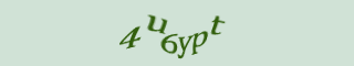 Код подтверждения